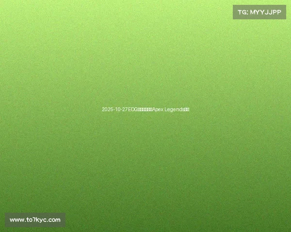 2025-10-27EDG皮特官宣成立Apex Legends分部